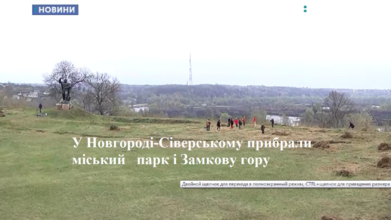 У Новгороді-Сіверському прибрали міський парк і Замкову гору