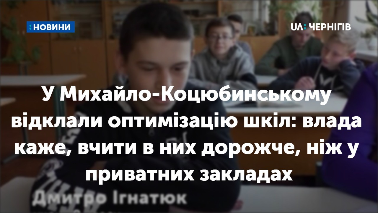 У Михайло-Коцюбинському відклали оптимізацію шкіл: влада каже, вчити в них дорожче, ніж у приватних закладах