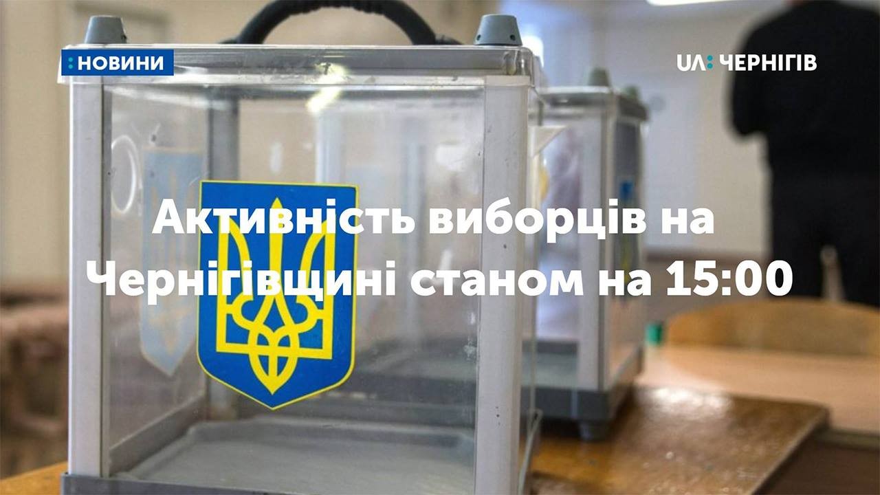 Станом на 15 годину на Чернігівщині проголосували 48 відсотків виборців