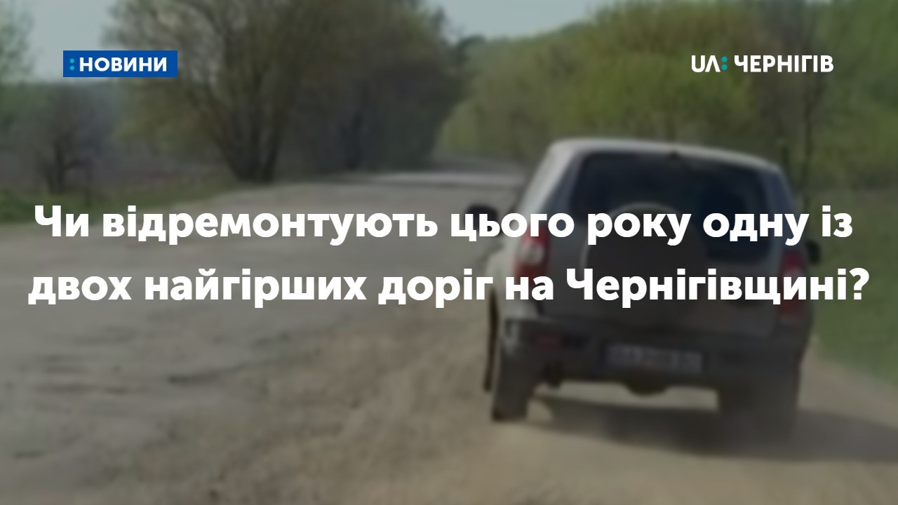 Чи відремонтують цього року одну із двох найгірших доріг на Чернігівщині?
