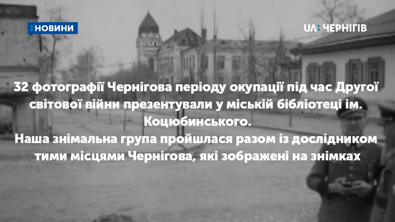 Фотографії Чернігова періоду окупації під час II світової війни презентували у міській бібліотеці ім. Коцюбинського