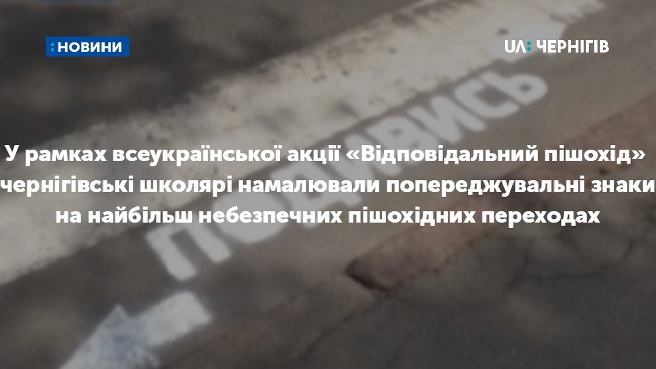 У рамках всеукраїнської акції «Відповідальний пішохід» чернігівські школярі намалювали попереджувальні знаки на найбільш небезпечних пішохідних переходах