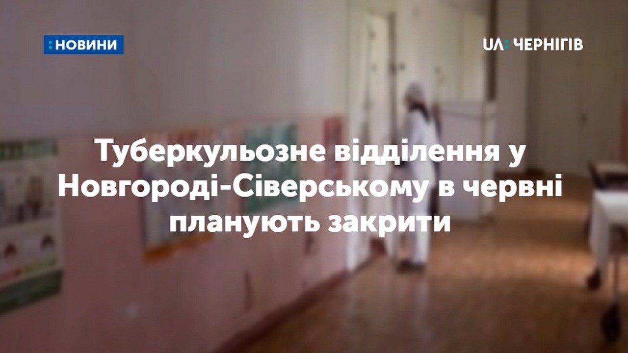 Туберкульозне відділення у Новгороді-Сіверському планують закрити в червні: з чим це пов’язано 