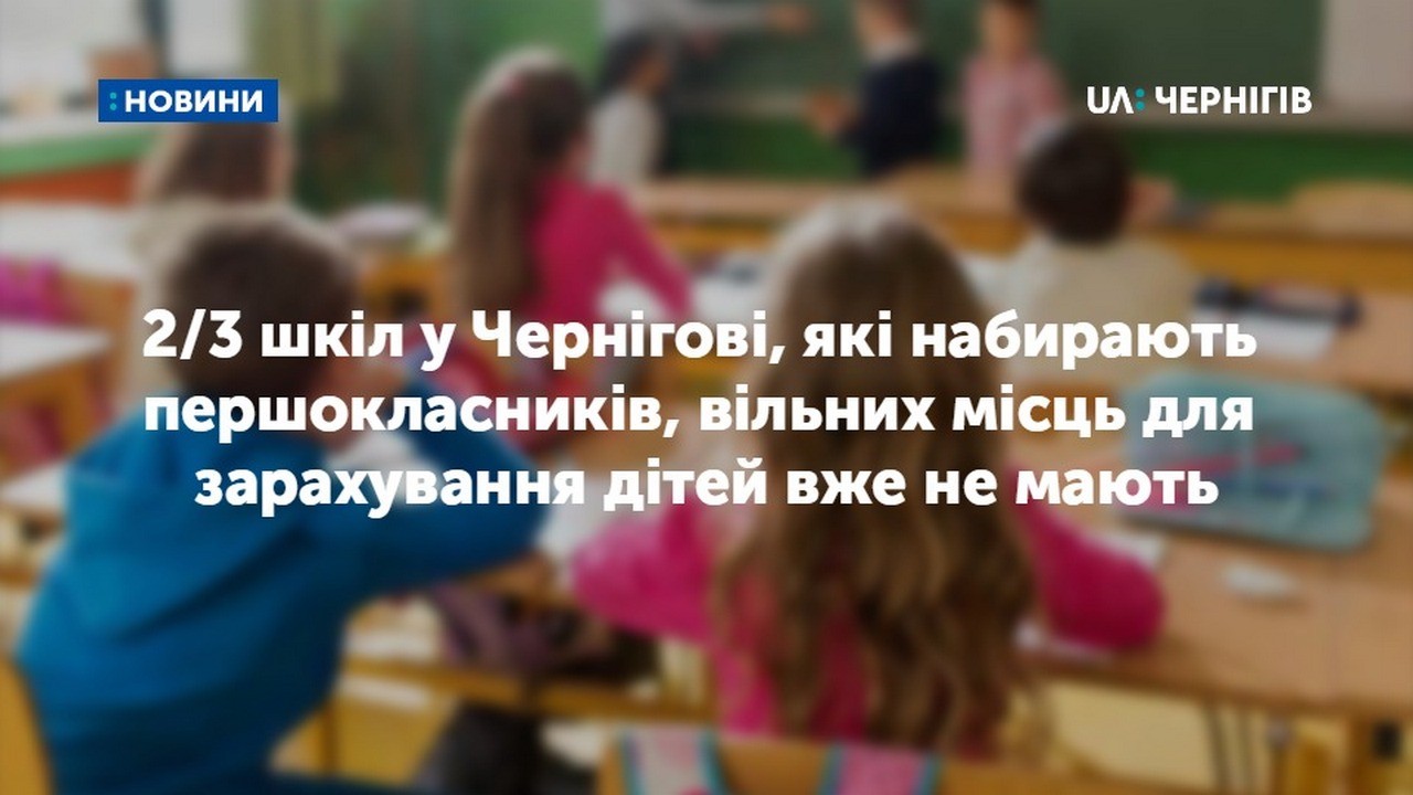 У 2/3 шкіл Чернігова, які набирають першокласників, вільних місць для зарахування дітей немає