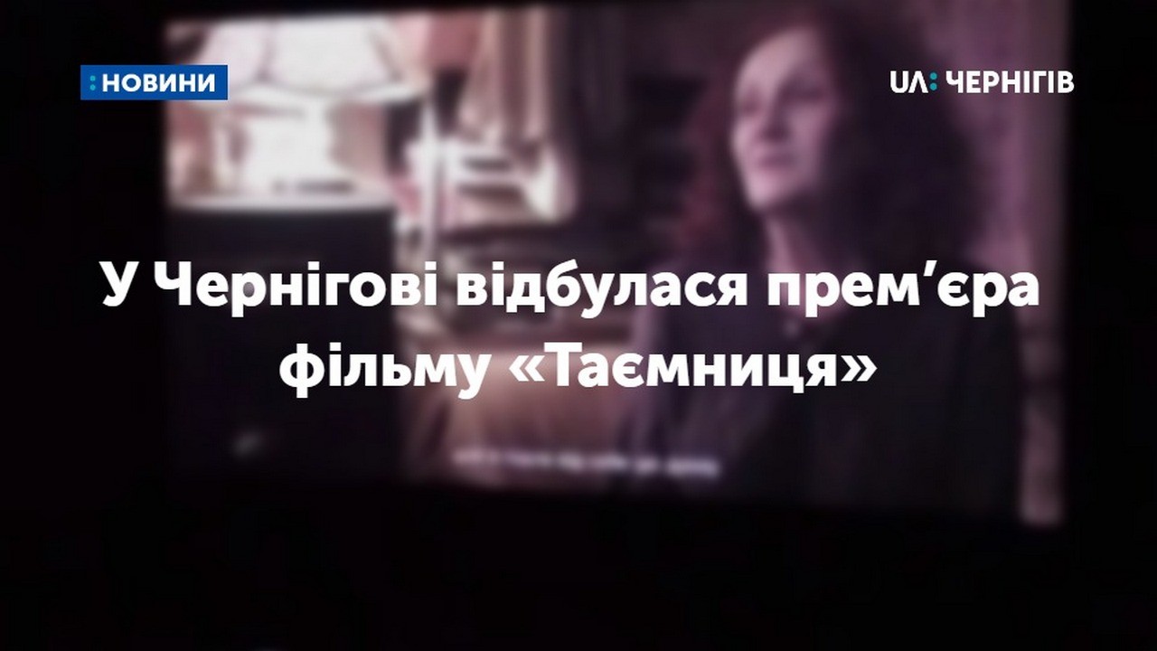 «Таємниця»: у Чернігові  відбулася прем’єра фільму про жінок Михайла Коцюбинського