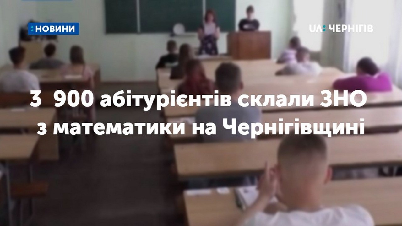 Перше ЗНО на Чернігівщині: 3900 абітурієнтів складали математику