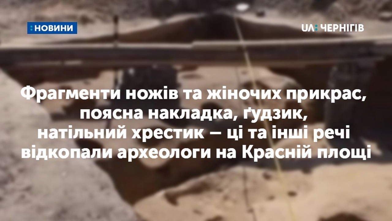 67 знахідок віднайшли археологи на Красній площі у Чернігові