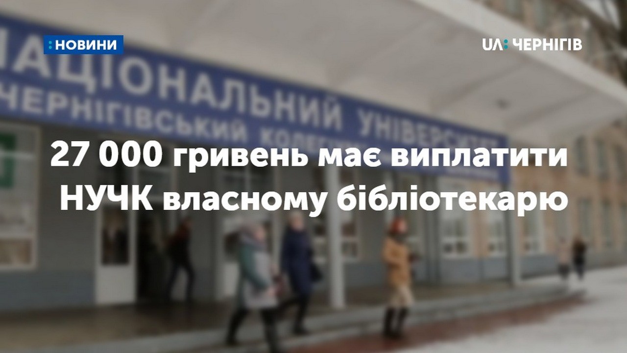 27 000 гривень має виплатити національний університет «Чернігівський колегіум» власному бібліотекарю