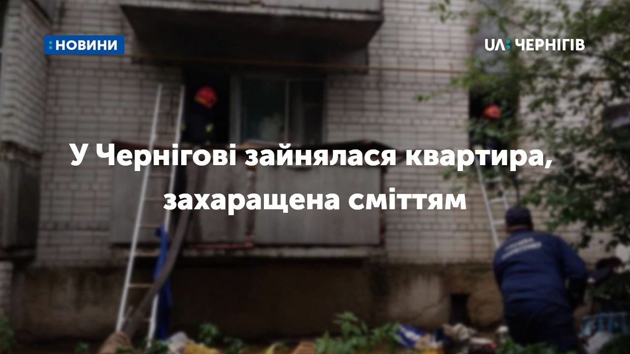  У Чернігові зайнялася квартира, захаращена сміттям. 20 людей евакуювали. ФОТО