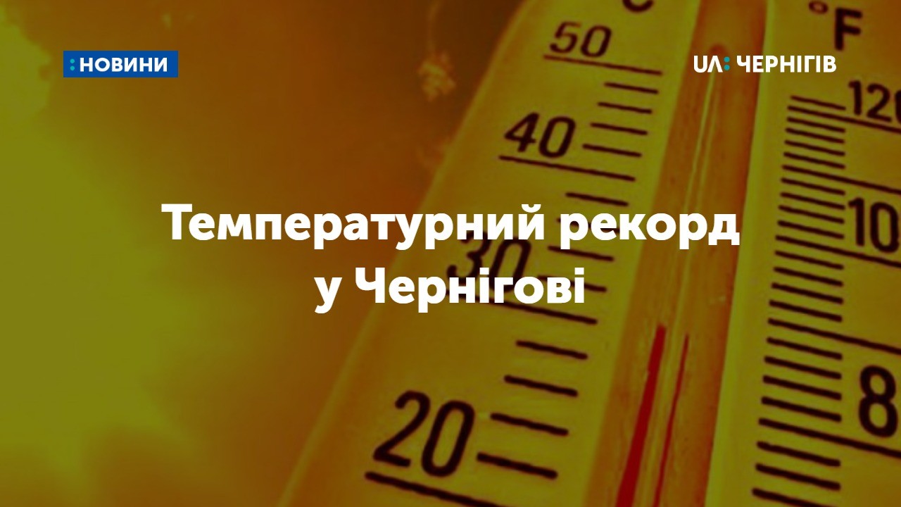 15 червня у Чернігові зафіксували температурний рекорд