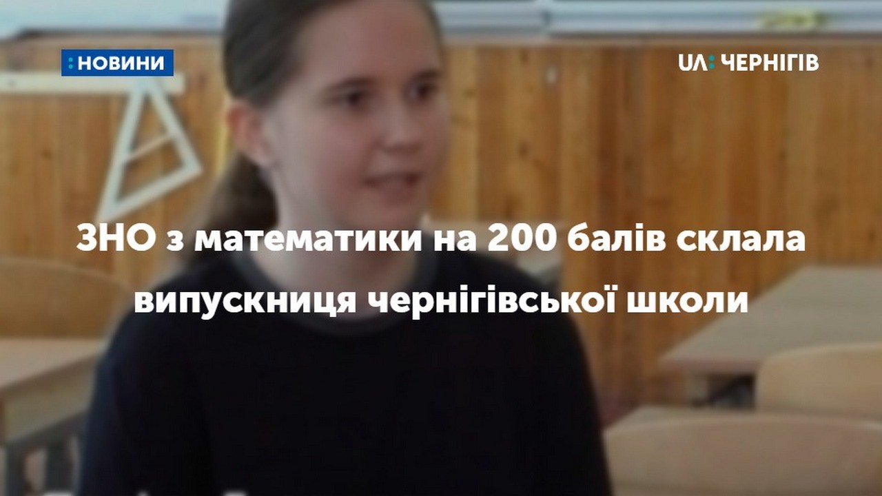 Чернігівська випускниця склала зовнішнє незалежне оцінювання з математики на 200 балів