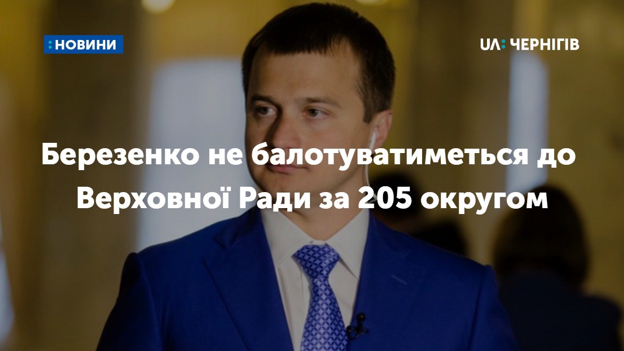 Березенко не балотуватиметься до Верховної Ради за 205 округом