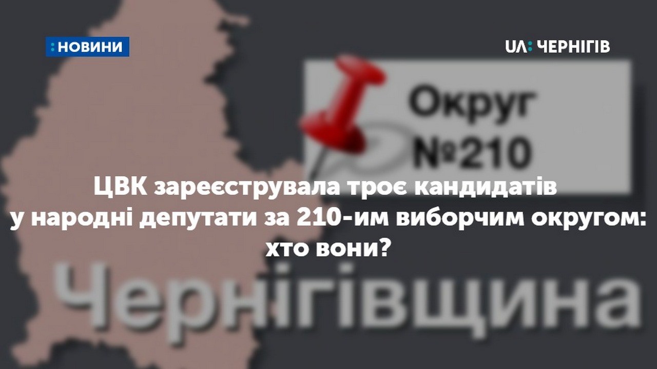 Троє кандидатів у народні депутати за 210-им виборчим округом зареєструвала ЦВК: хто вони