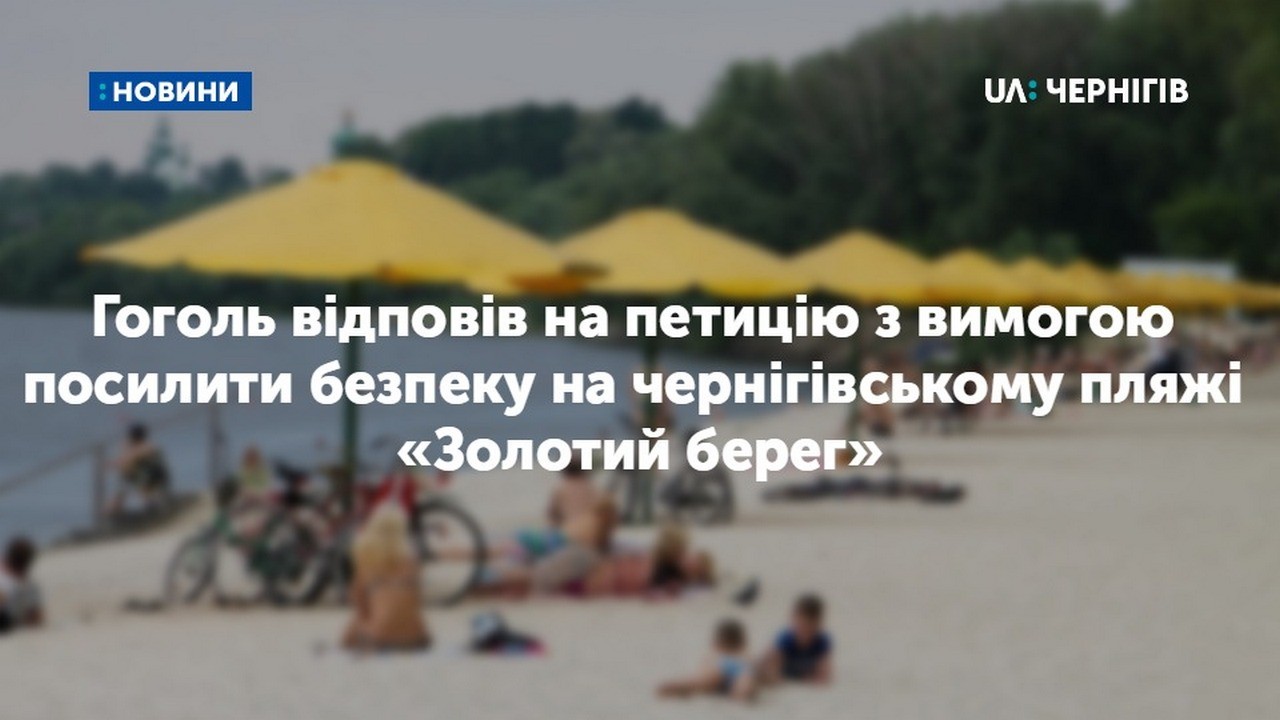 Гоголь відповів на петицію з вимогою посилити безпеку на чернігівському пляжі «Золотий берег»