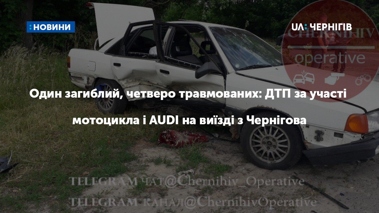 Один загиблий, четверо травмованих: ДТП за участі мотоцикла і AUDI на виїзді з Чернігова