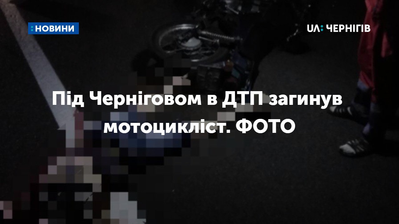 Під Черніговом в ДТП загинув мотоцикліст. ФОТО