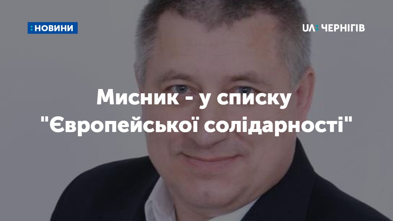 Екс-голова Чернігівської ОДА – у списку «Європейської солідарності»