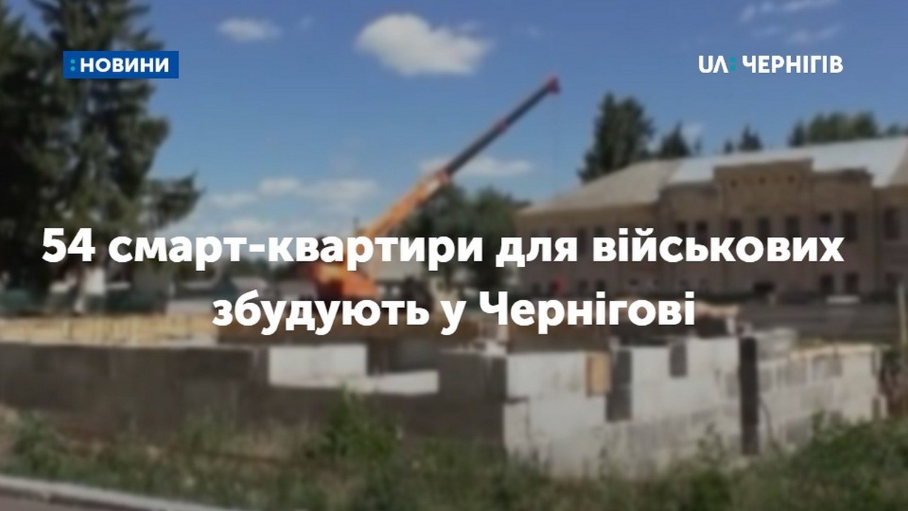 54 смарт-квартири для військових збудують до кінця серпня наступного року у Чернігові