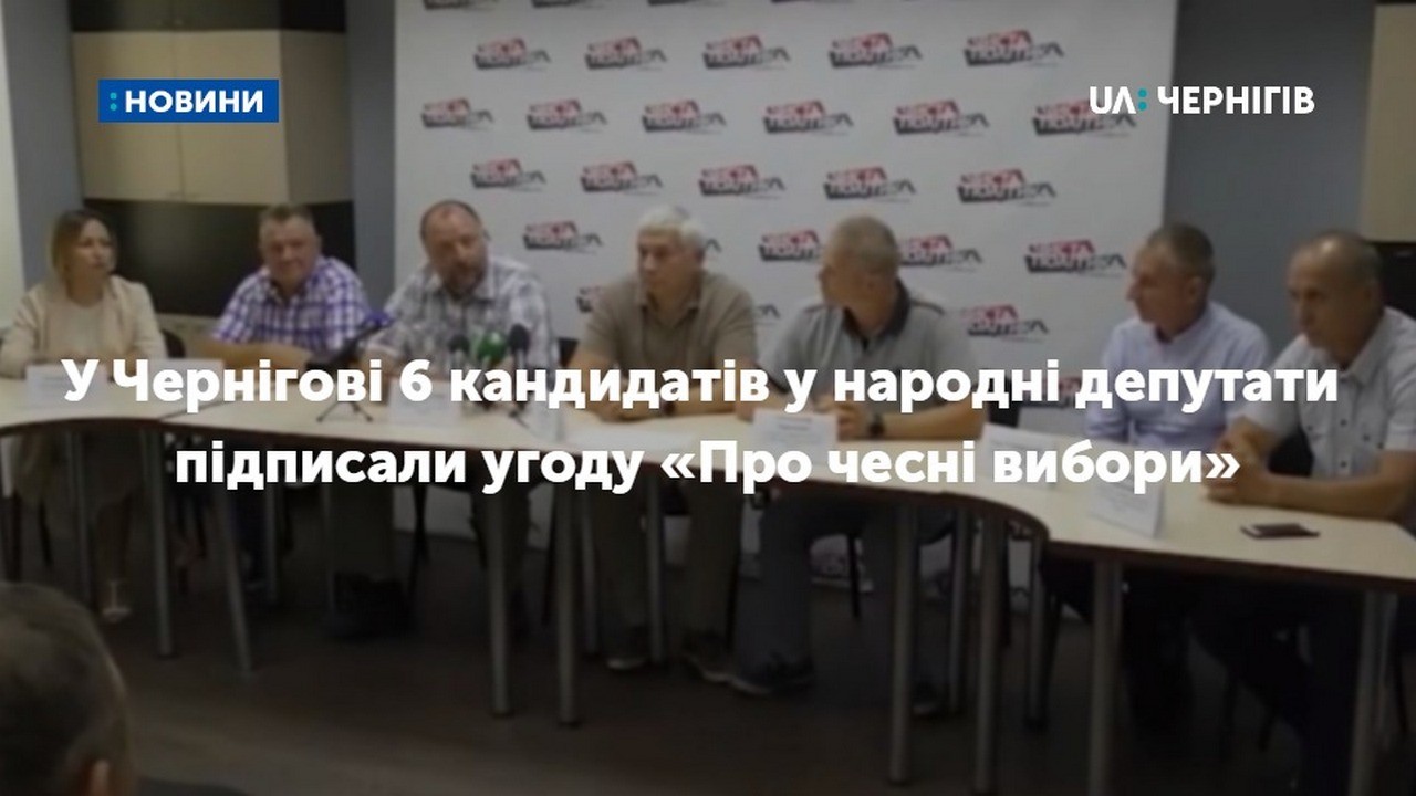 У Чернігові 6 кандидатів у народні депутати підписали угоду «Про чесні вибори»