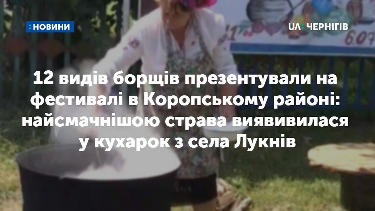 12 видів борщів презентували на фестивалі в Коропському районі: найсмачнішою страва виявивилася у кухарок з села Лукнів