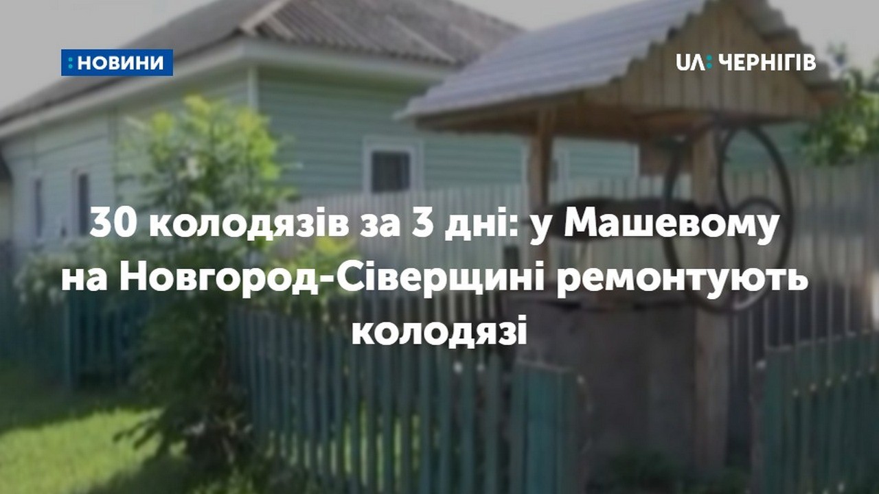 30 колодязів за 3 дні: у Машевому на Новгород-Сіверщині ремонтують колодязі