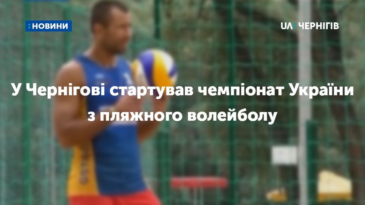 У Чернігові стартував чемпіонат України з пляжного волейболу.  Змагатися приїхали 22 команди з різних куточків країни