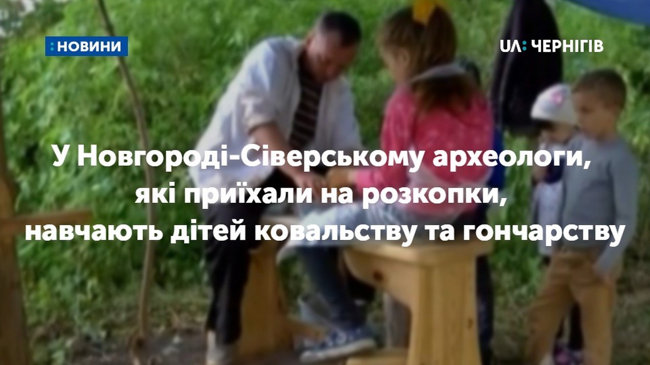 У Новгороді-Сіверському археологи навчають дітей ковальству і гончарству: так відтворюють побут тієї епохи, яку вивчають