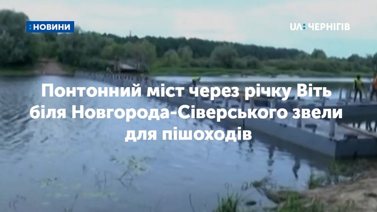 Понтонний міст через річку Віть біля Новгорода-Сіверського звели для пішоходів, але з умовою