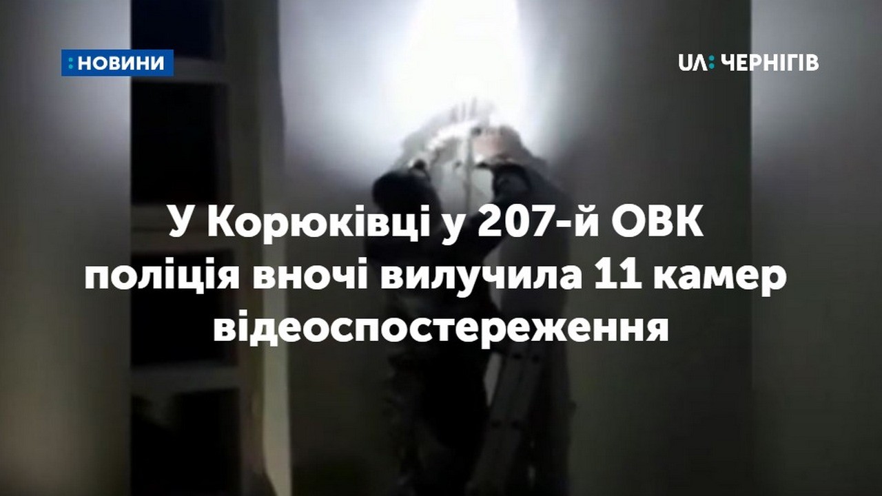 Поліція вночі вилучила 11 камер відеоспостереження з 207-й ОВК після скарги громадянської мережі ОПОРА