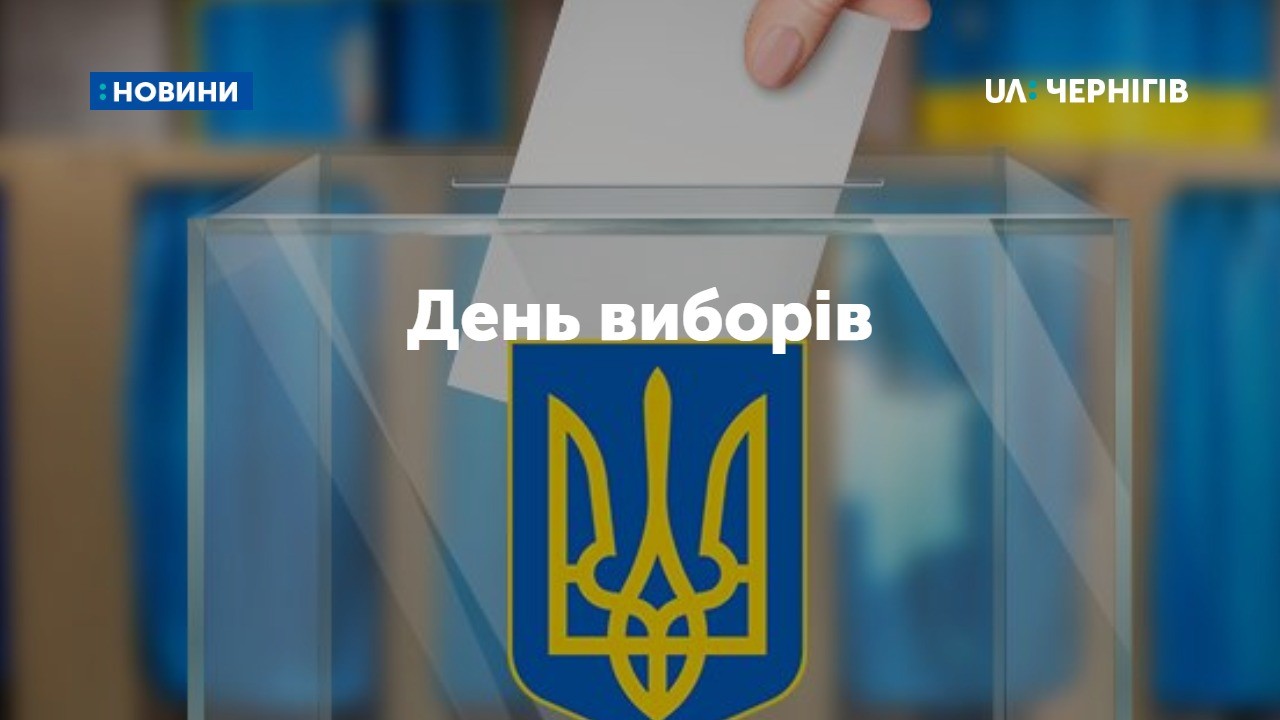 День виборів на Чернігівщині: текстова трансляція
