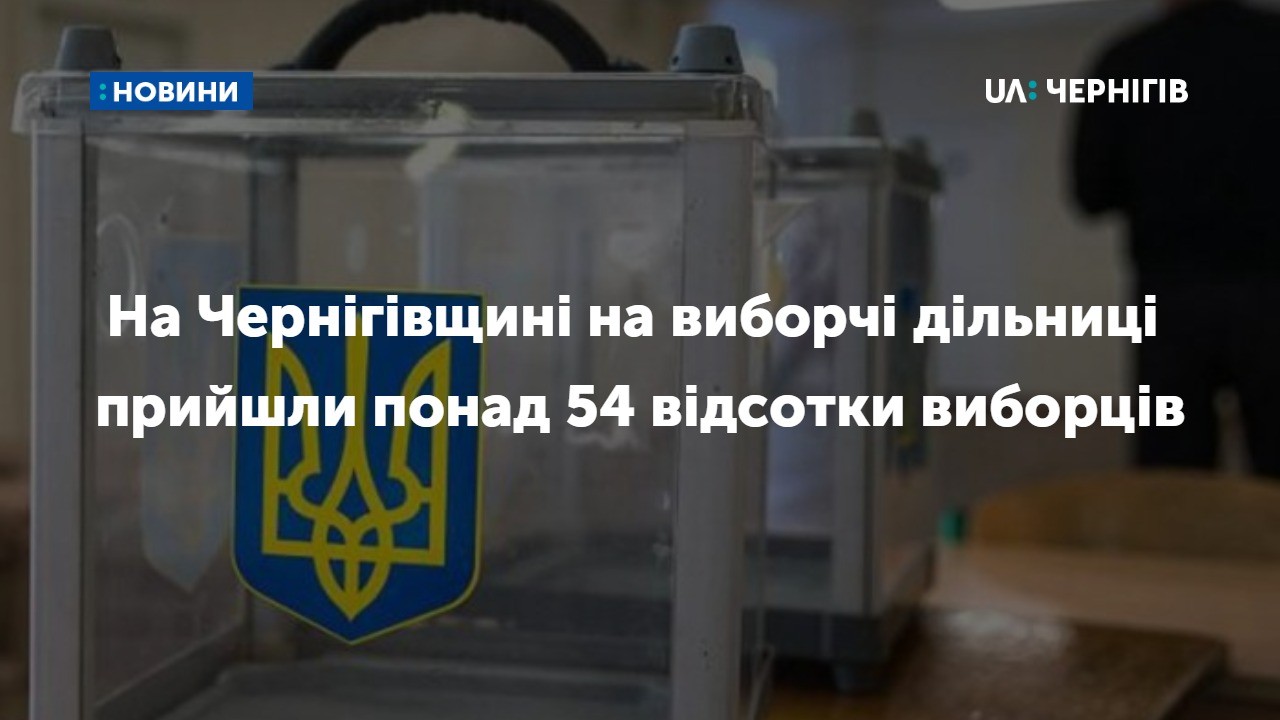 На Чернігівщині на виборчі дільниці прийшли понад 54 відсотки виборців