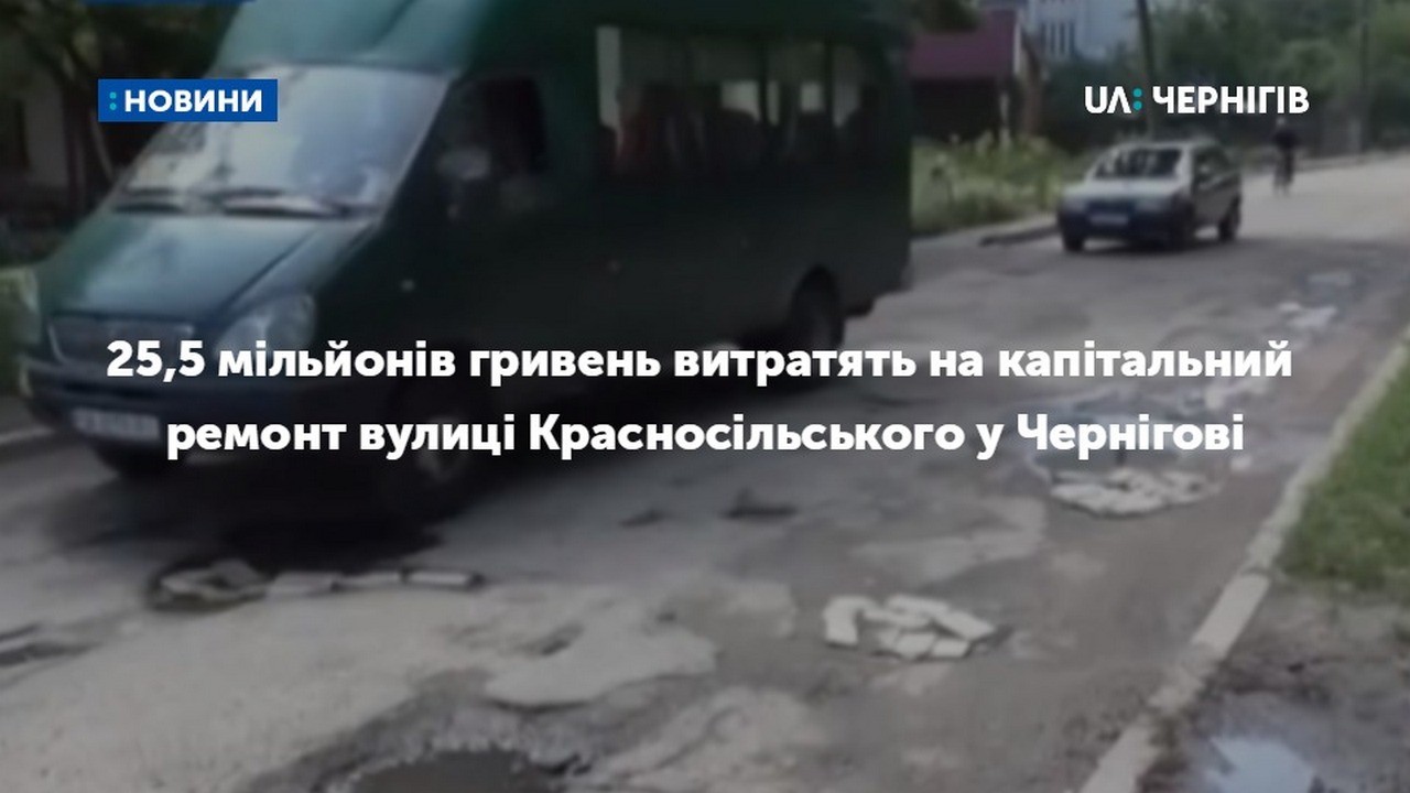 25,5 мільйонів гривень витратять на капітальний ремонт вулиці Красносільського у Чернігові: коли почнуть роботи