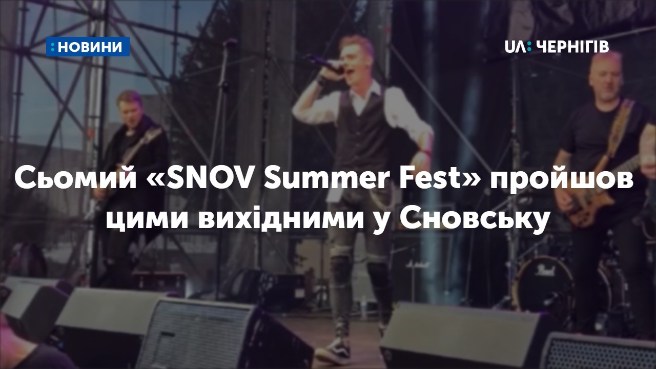 Сьомий «SNOV Summer Fest» пройшов у Сновську