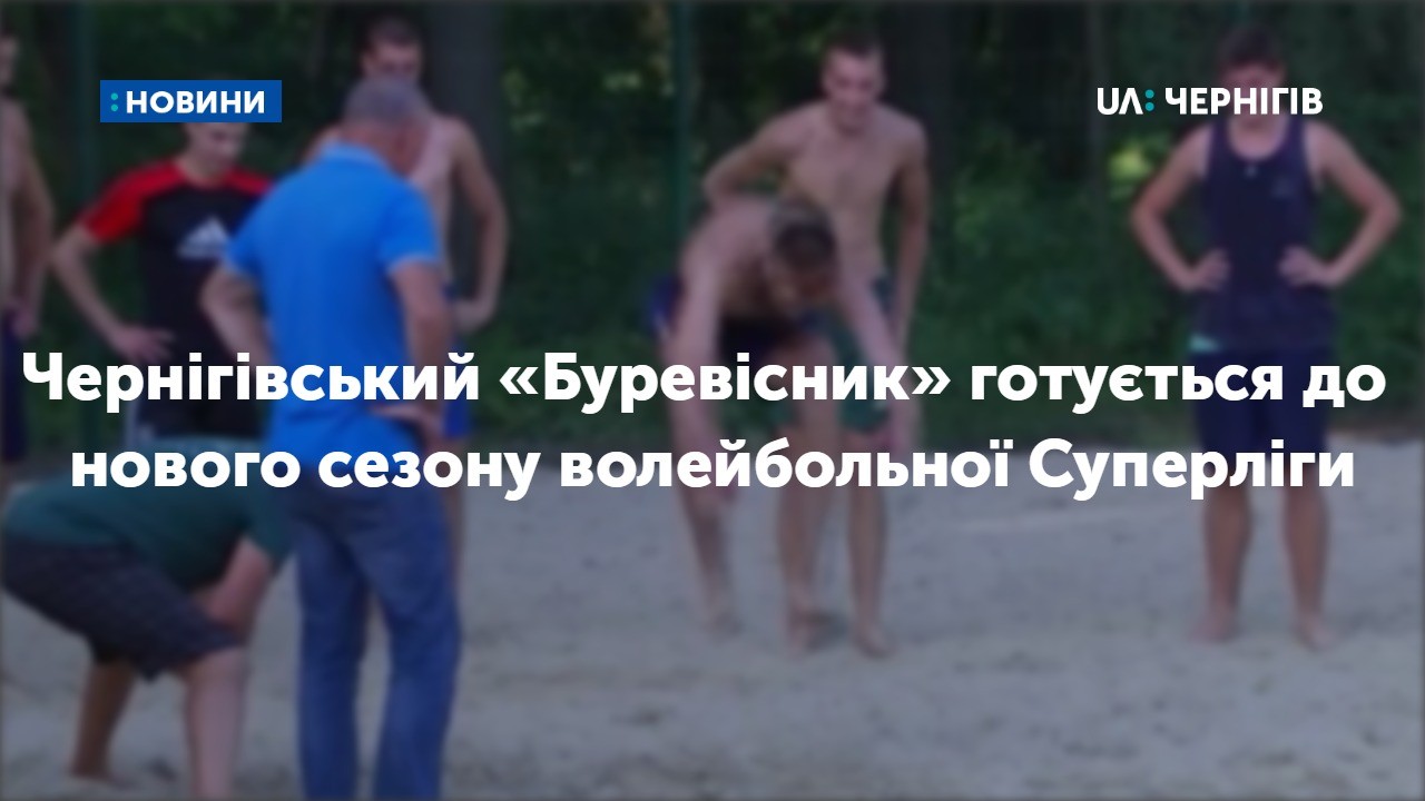 Чернігівський «Буревісник» готується до нового сезону волейбольної Суперліги