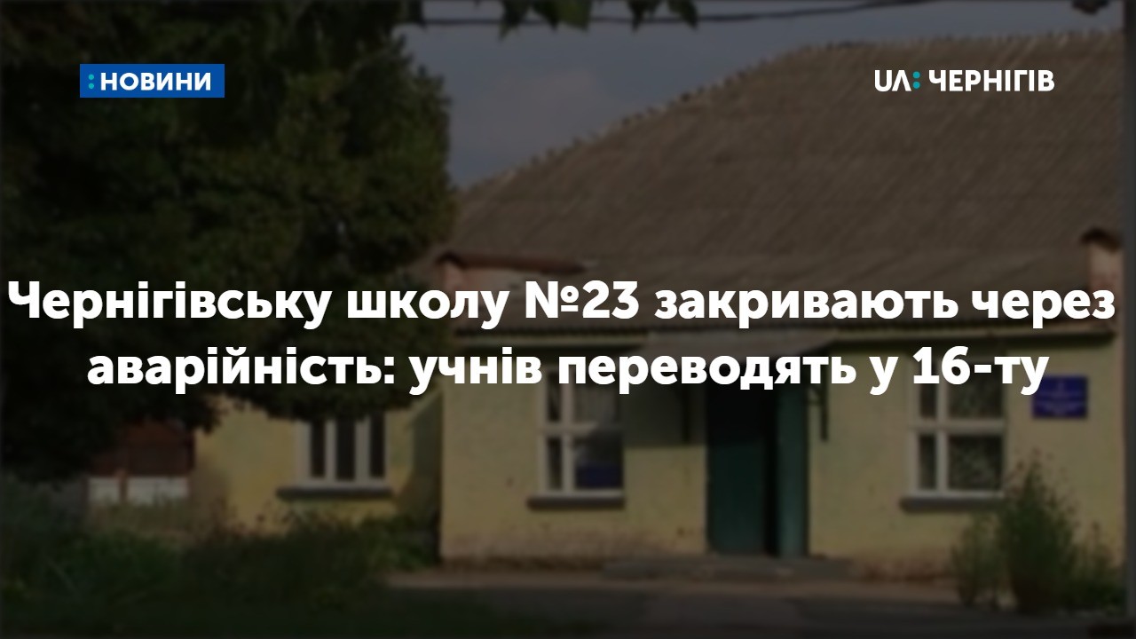 Чернігівську школу №23 закривають через аварійність: учнів переводять у 16-ту