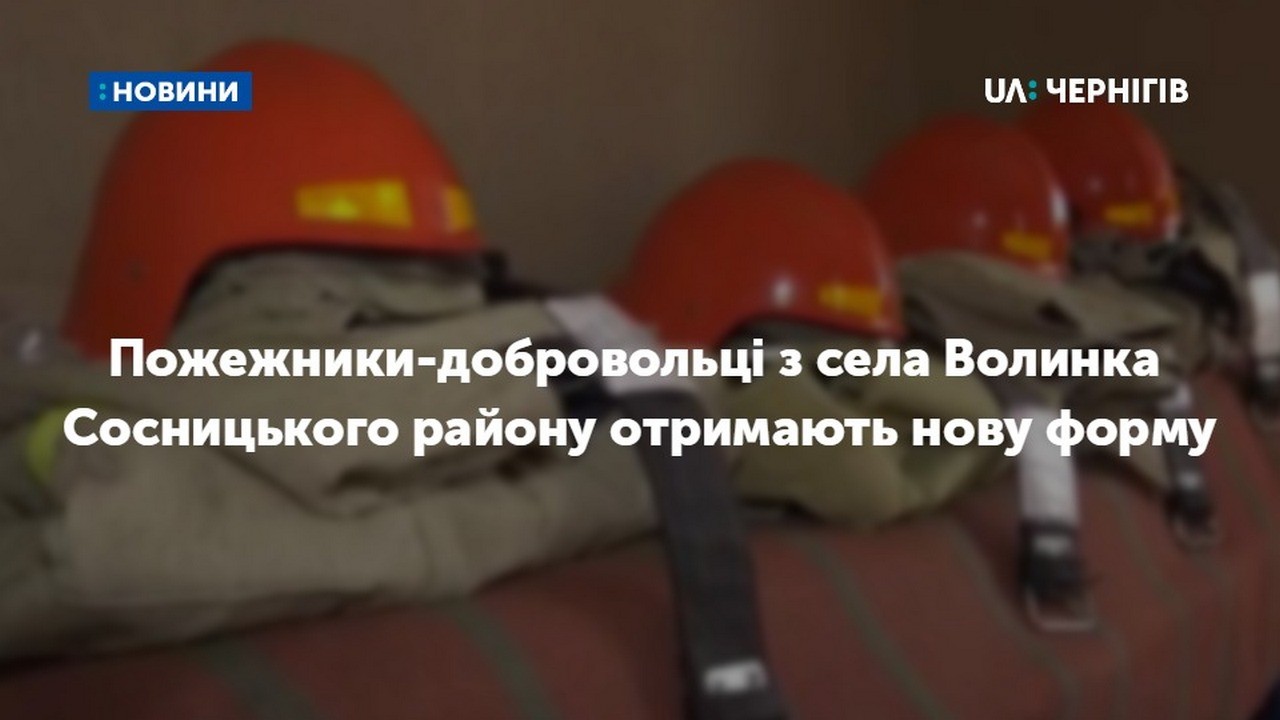 Для пожежників-добровольців із села Волинка Сосницького району закупили нові комплекти форм