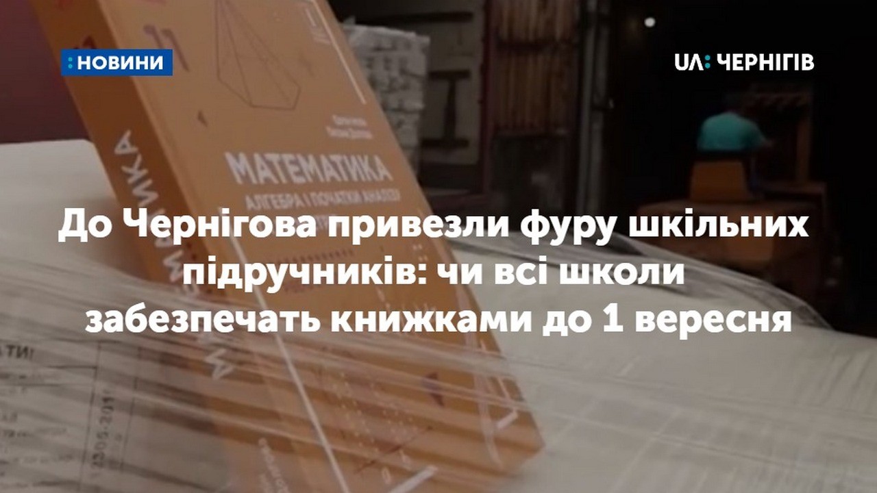 До Чернігова привезли фуру шкільних підручників: чи всі школи забезпечать книжками до 1 вересня