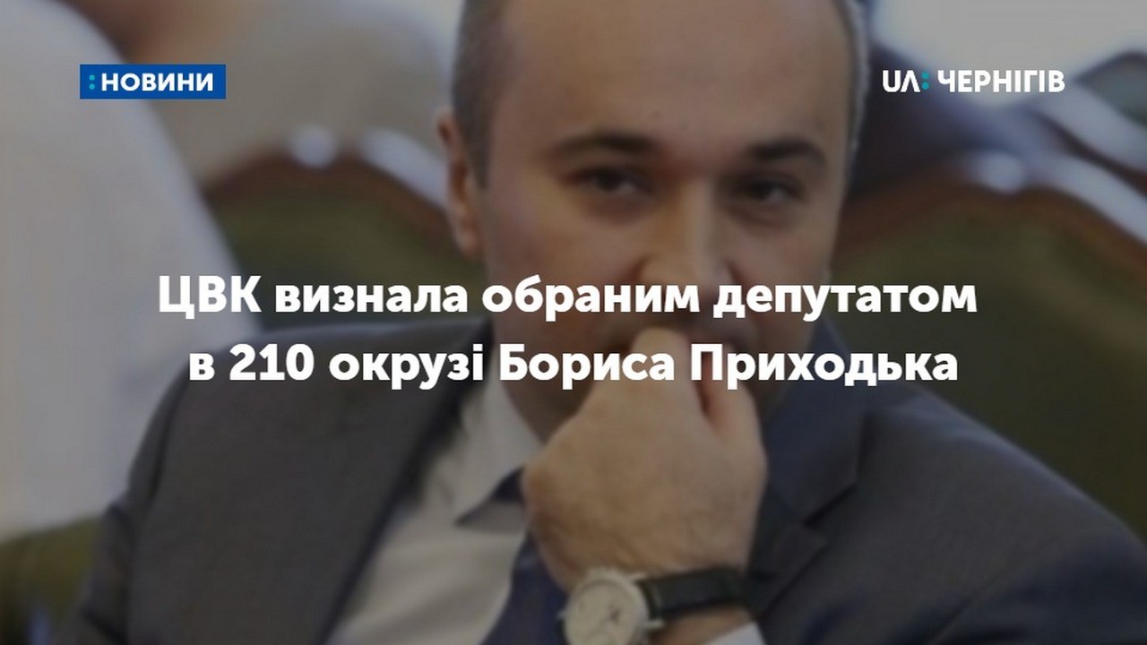 Центральна виборча комісія визнала обраним народним депутатом в 210 окрузі Бориса Приходька