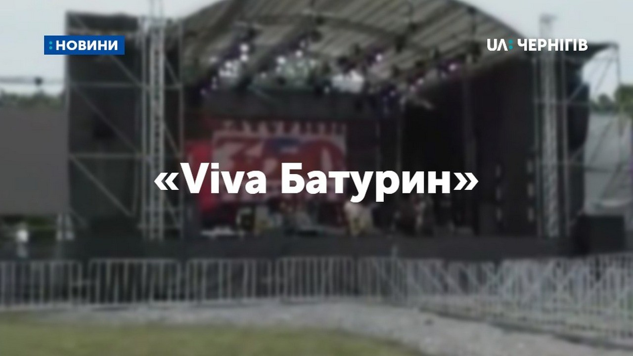 «Viva Батурин»: репортаж з місця подій