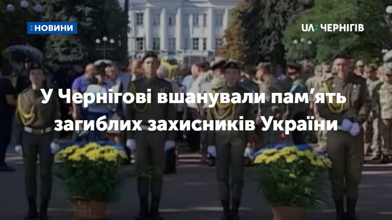 У Чернігові вшанували пам’ять загиблих захисників України