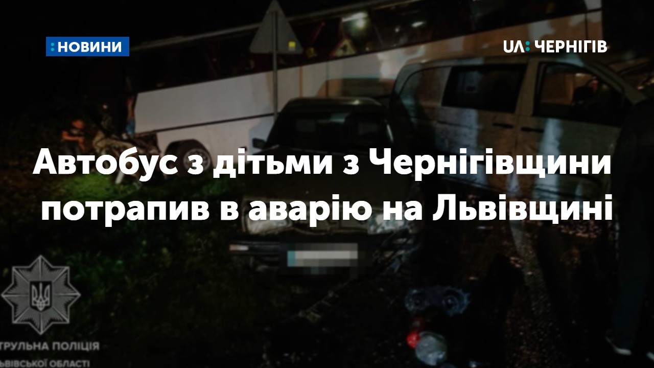 Автобус з дітьми з Чернігівщини потрапив в аварію на Львівщині