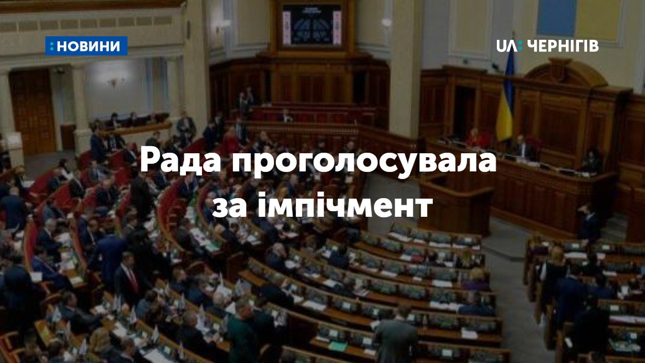 Верховна Рада ухвалила законопроект про імпічмент: як голосували нардепи від Чернігівщини