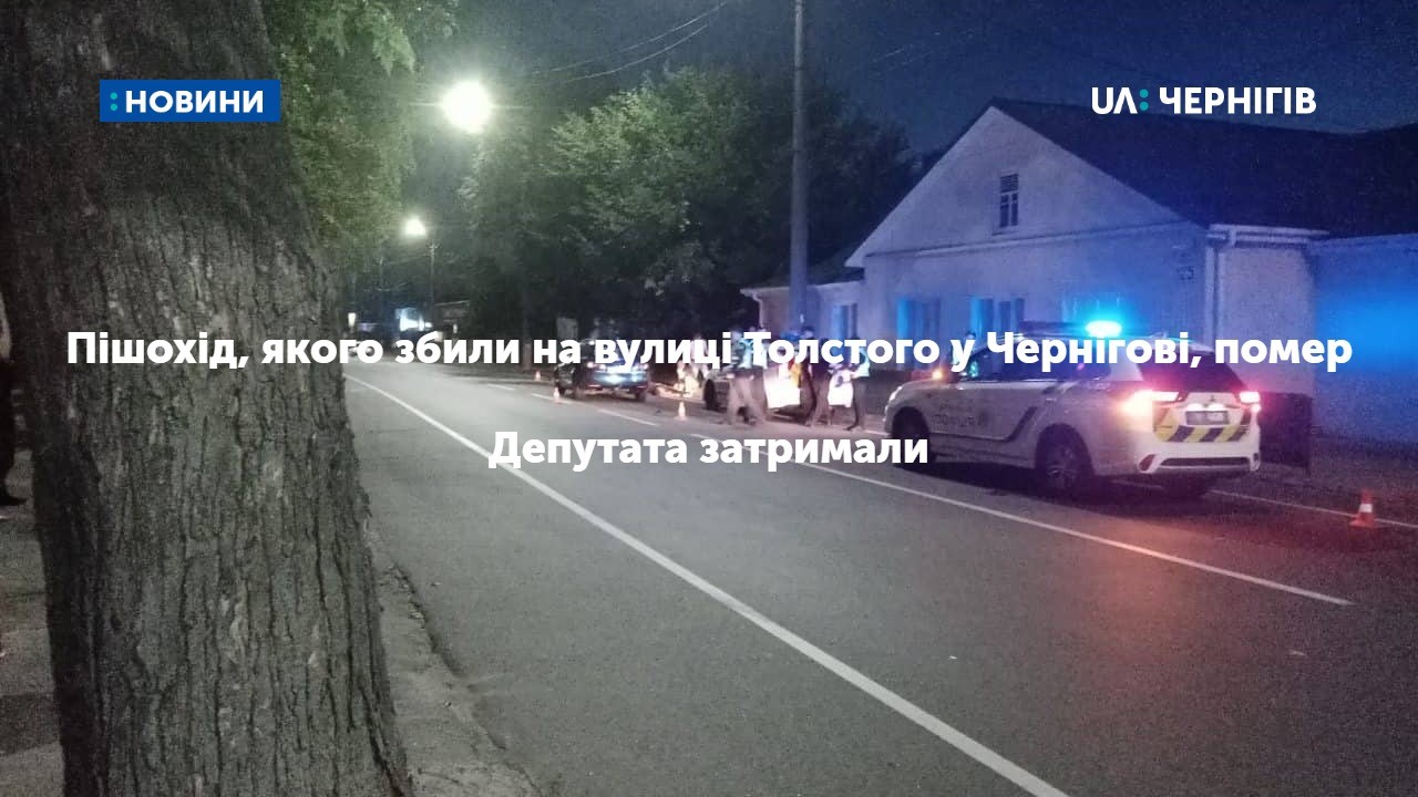 Пішохід, якого збили на вулиці Толстого у Чернігові, помер. Депутата затримали