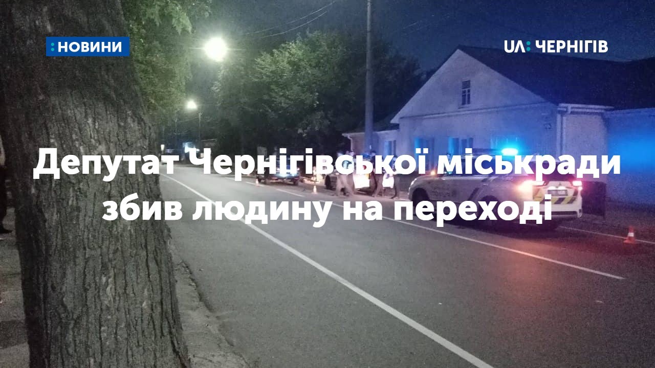 Депутат Чернігівської міськради збив людину на пішохідному переході