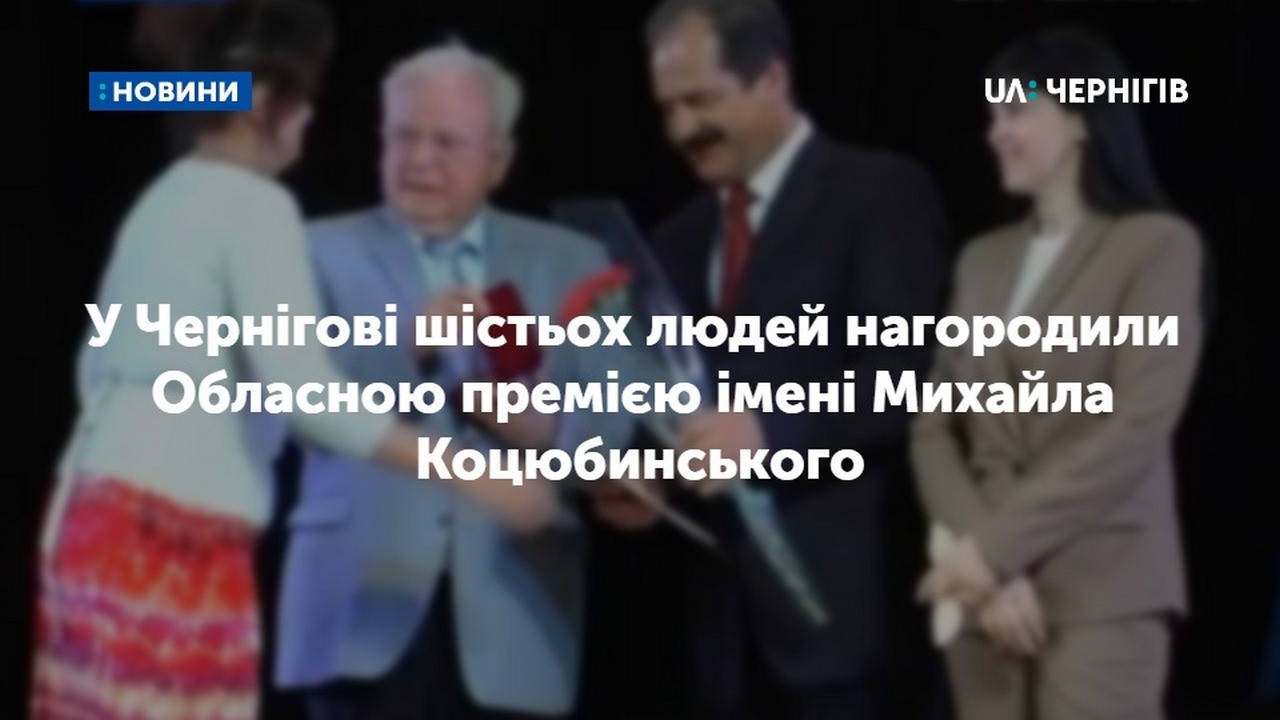 У Чернігові шістьох людей нагородили Обласною премією імені Михайла Коцюбинського