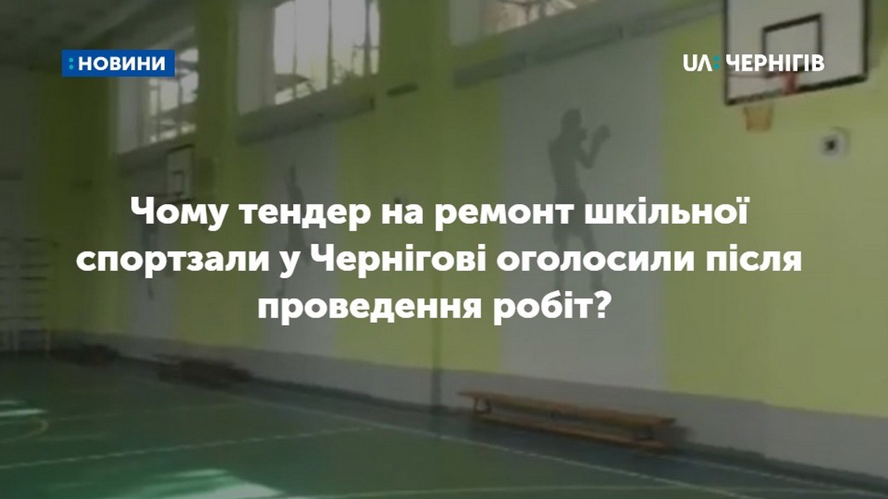 Чому тендер на ремонт шкільної спортзали у Чернігові оголосили після проведення робіт?  