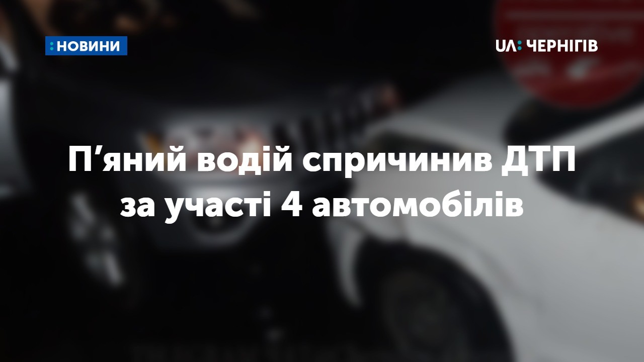 На виїзді з Чернігова п’яний водій спричинив ДТП за участі 4 автомобілів. ФОТО