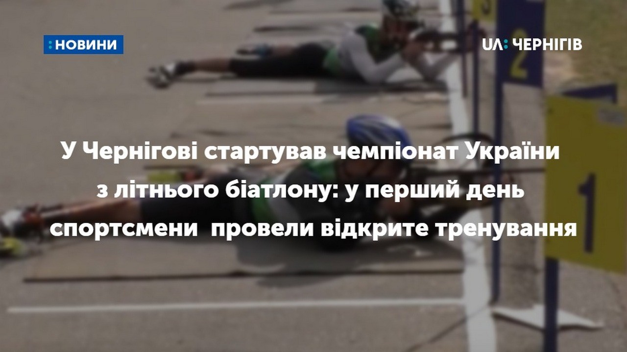 У Чернігові стартував чемпіонат України з літнього біатлону: у перший день спортсмени  провели відкрите тренування