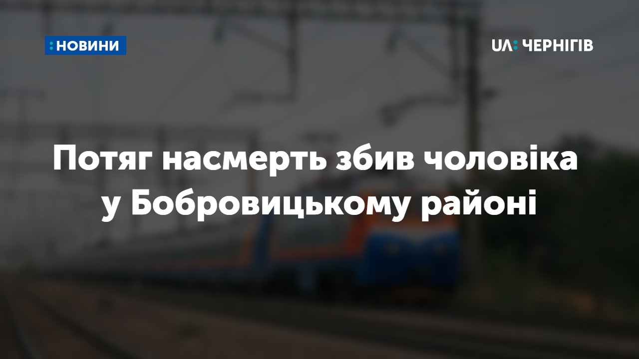 Потяг насмерть збив чоловіка у Бобровицькому районі