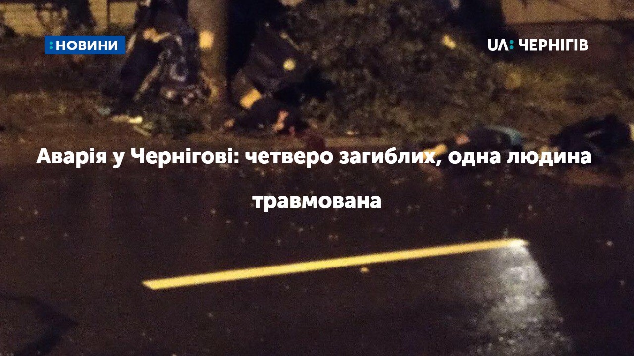 Аварія у Чернігові: четверо загиблих, одна людина травмована